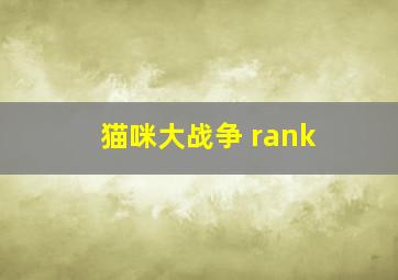 猫咪大战争 rank